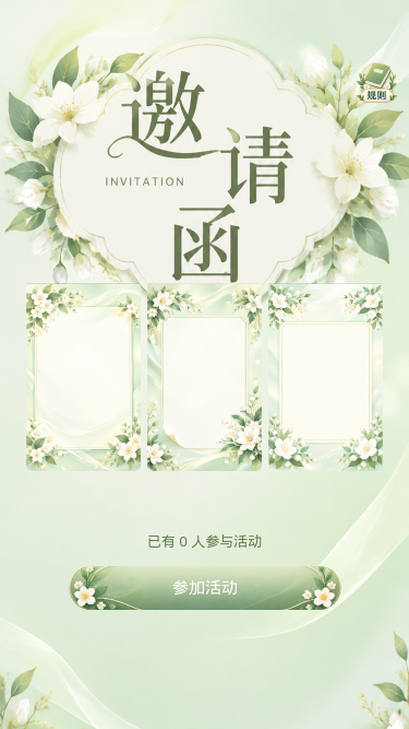 清新花卉邀请函