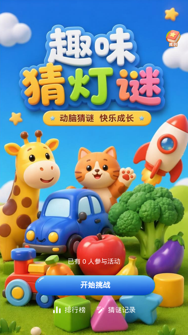 趣味猜灯谜