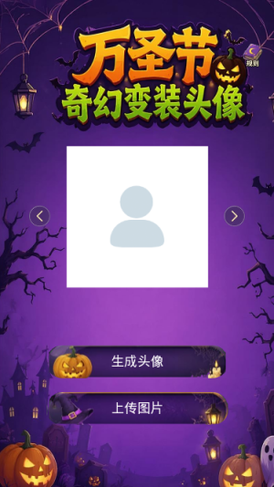 万圣节奇幻变身
