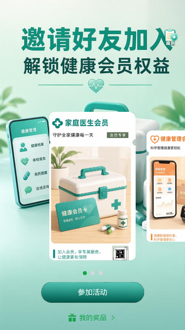 健康会员邀请