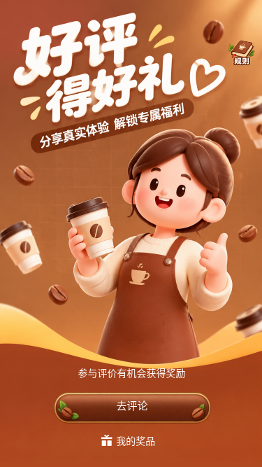 好评得好礼
