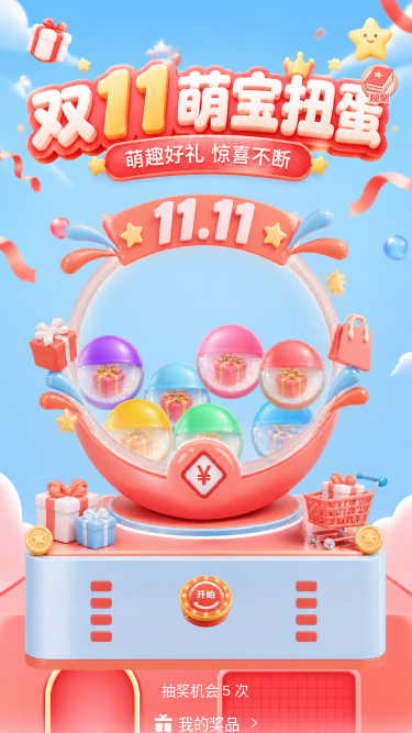 双11萌宝扭蛋