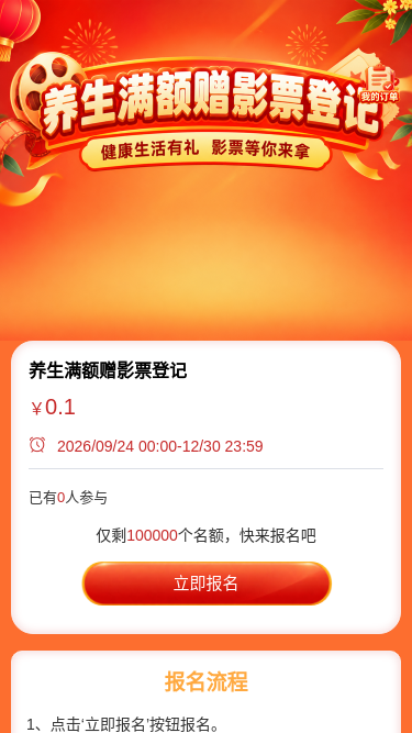 养生满额赠影票登记