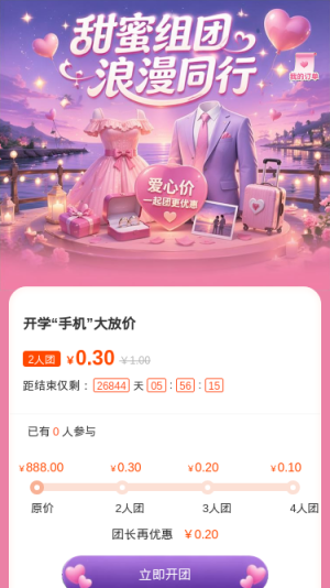甜蜜组团结浪漫同行