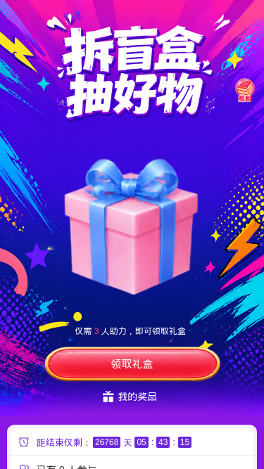拆盲盒抽好物