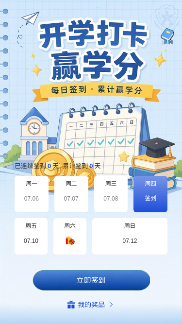 开学打卡赢学分