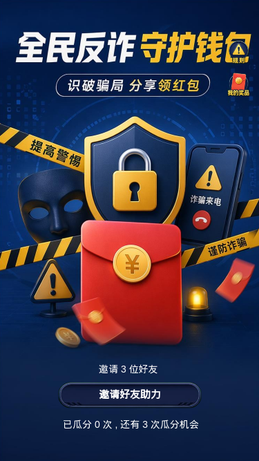 全民反诈