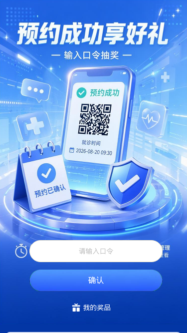 预约成功享好礼