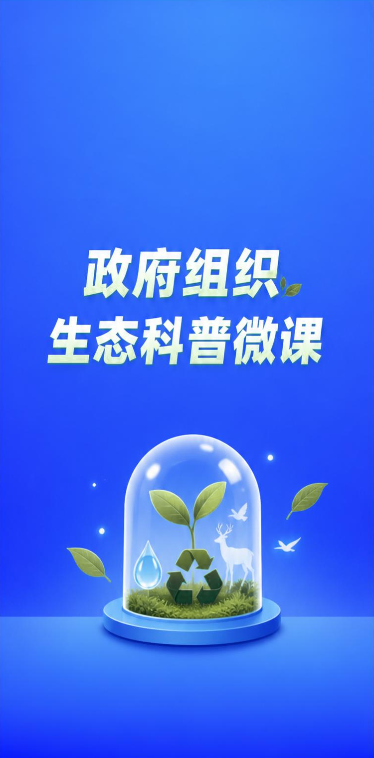 生态科普微课