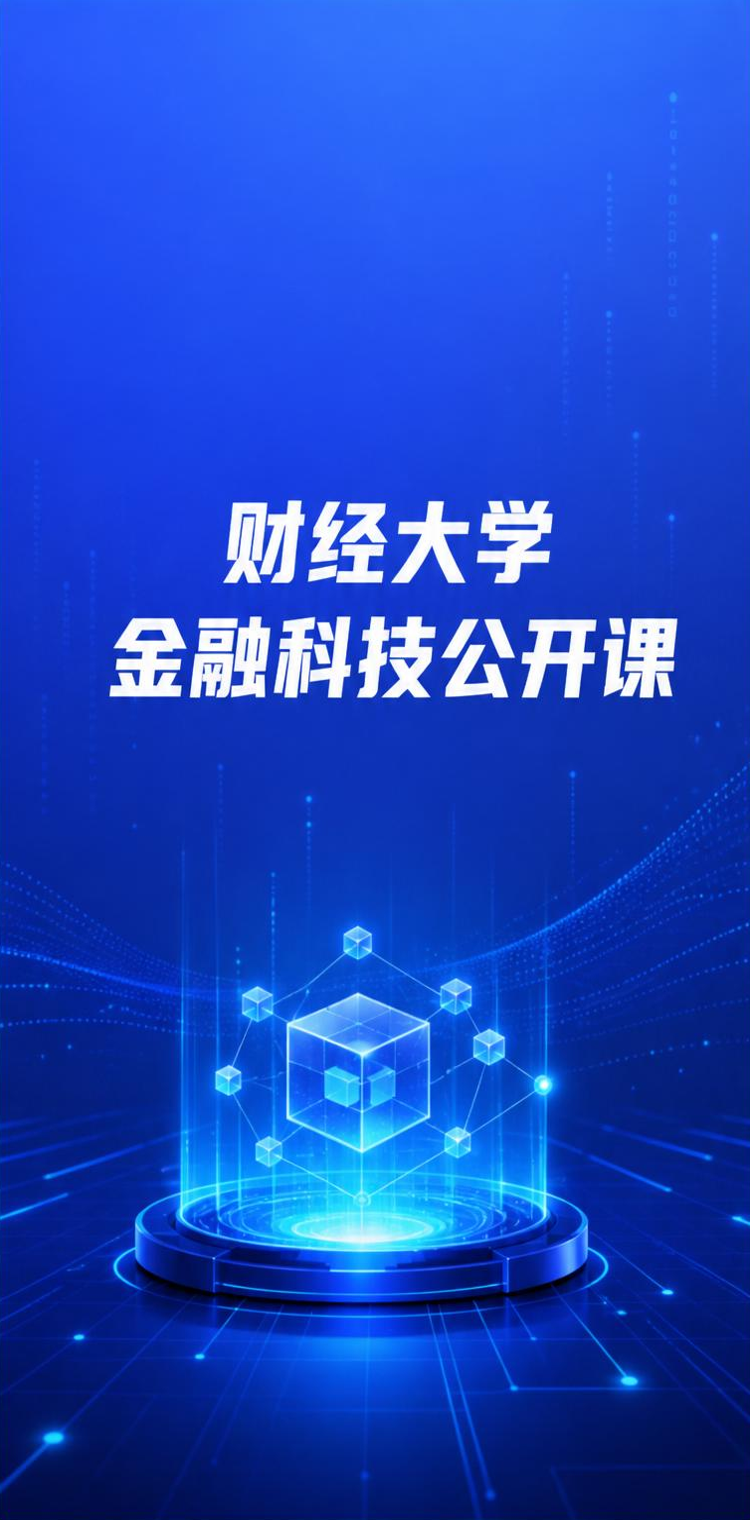 财经大学公开课
