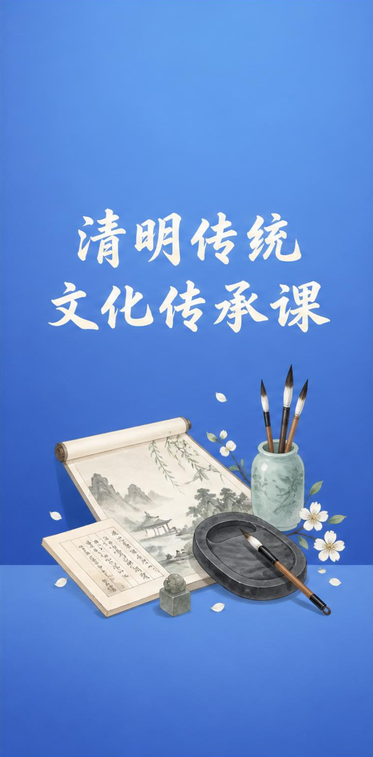 清明文化课