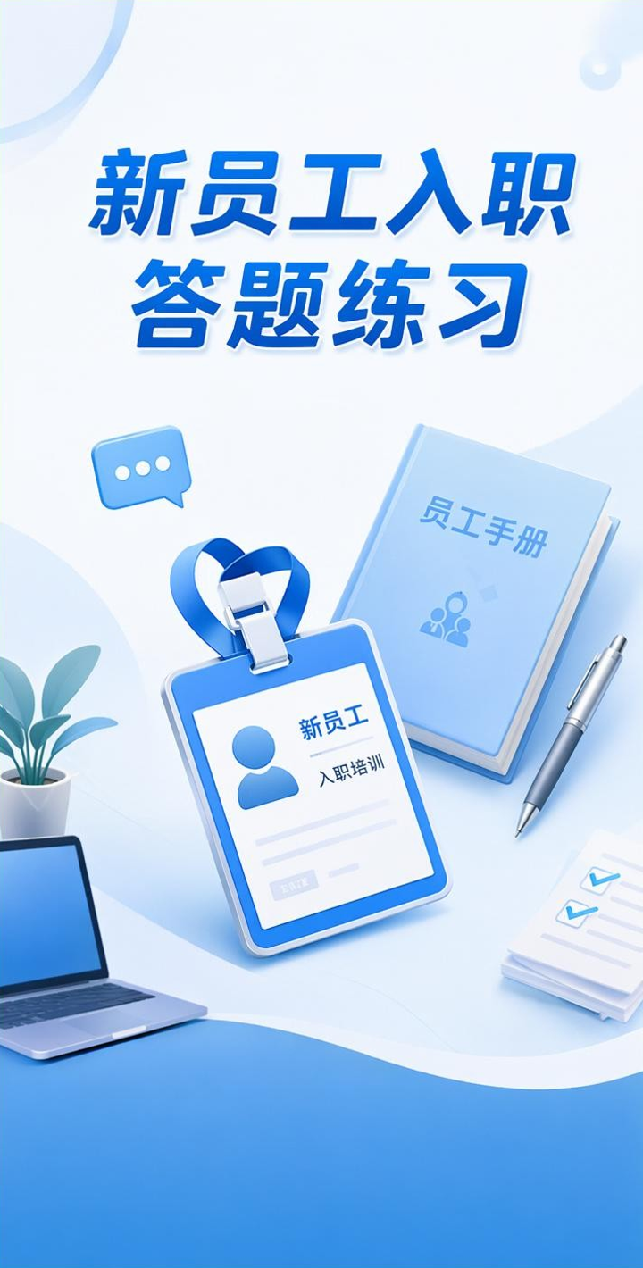 新员工入职