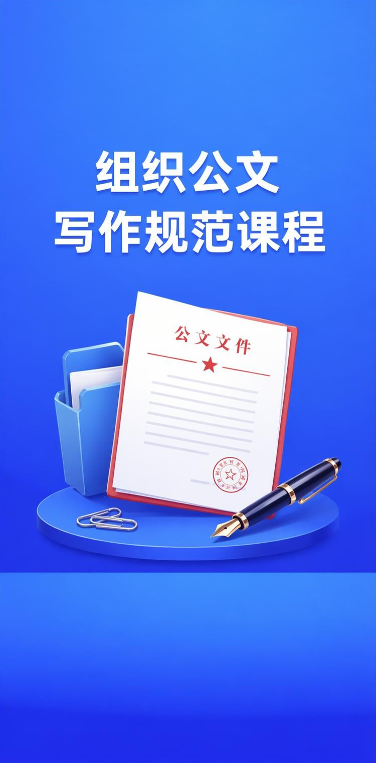 公文写作课程