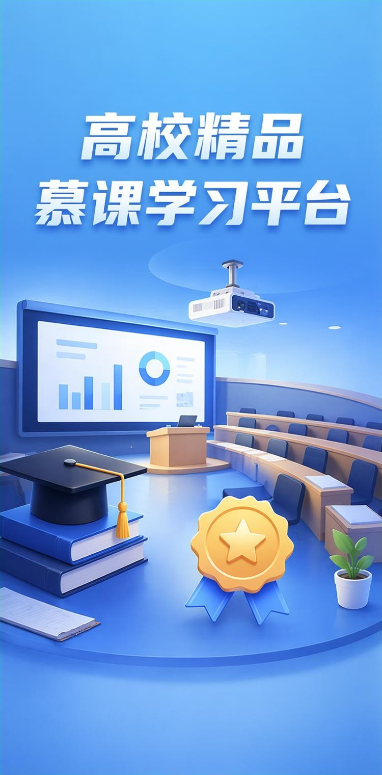 慕课学习平台
