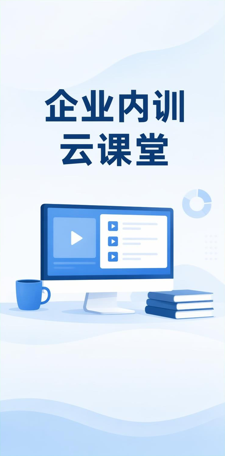 企业内训云课堂
